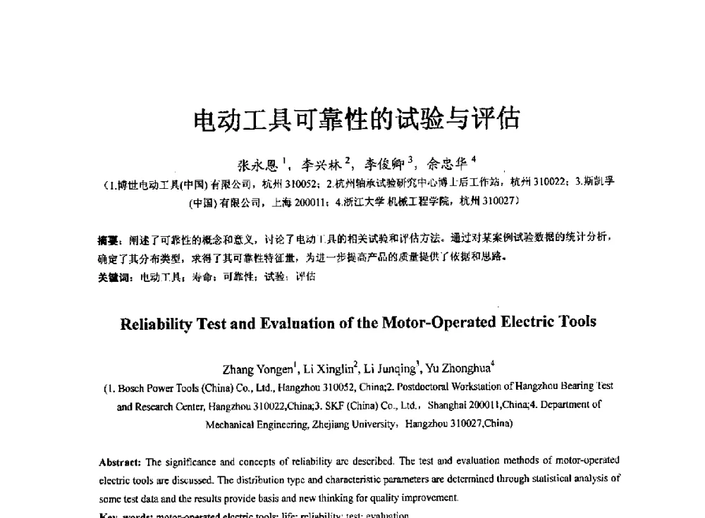 电动工具可靠性的试验与评估 - 第七届中国轴承论坛