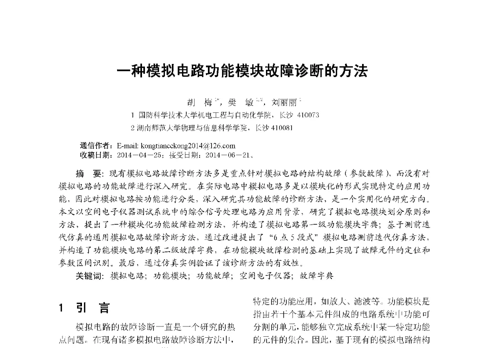 一种模拟电路功能模块故障诊断的方法 - 第八届全国测试学术会议
