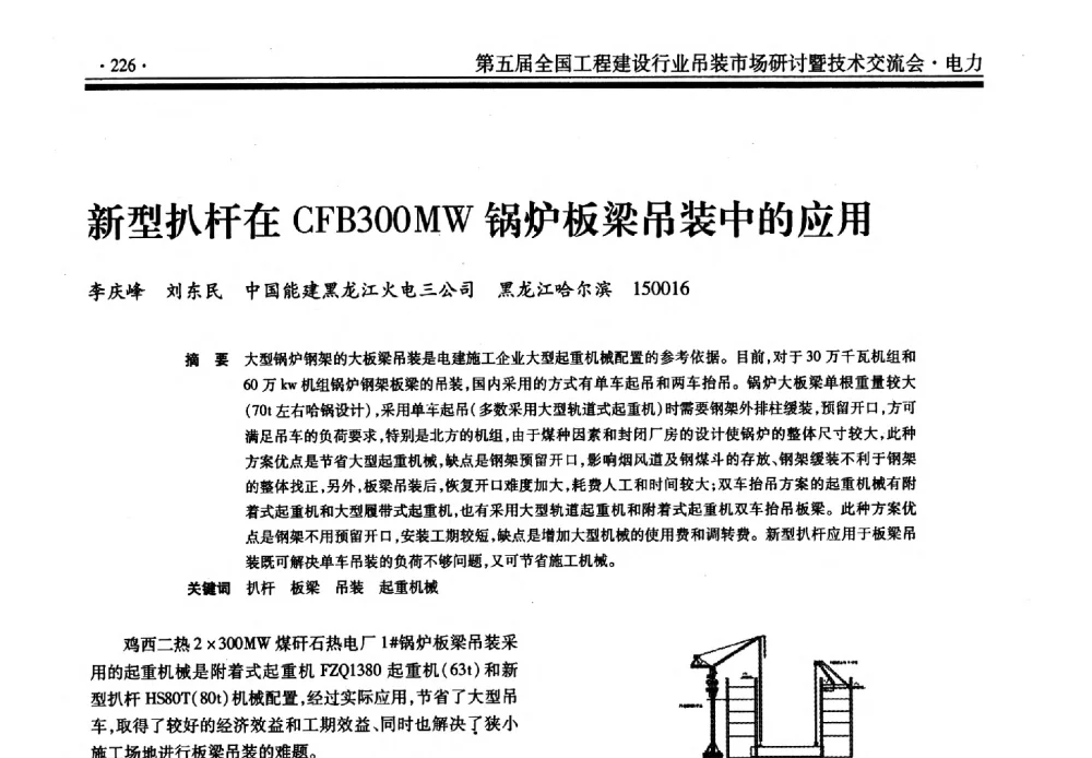 新型扒杆在CFB300MW锅炉板梁吊装中的应用 - 第五届全国工程建设行业吊装市场研讨暨技术交流会