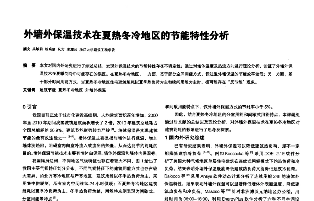 外墙外保温技术在夏热冬冷地区的节能特性分析 - 第三届夏热冬冷地区绿色建筑联盟会议