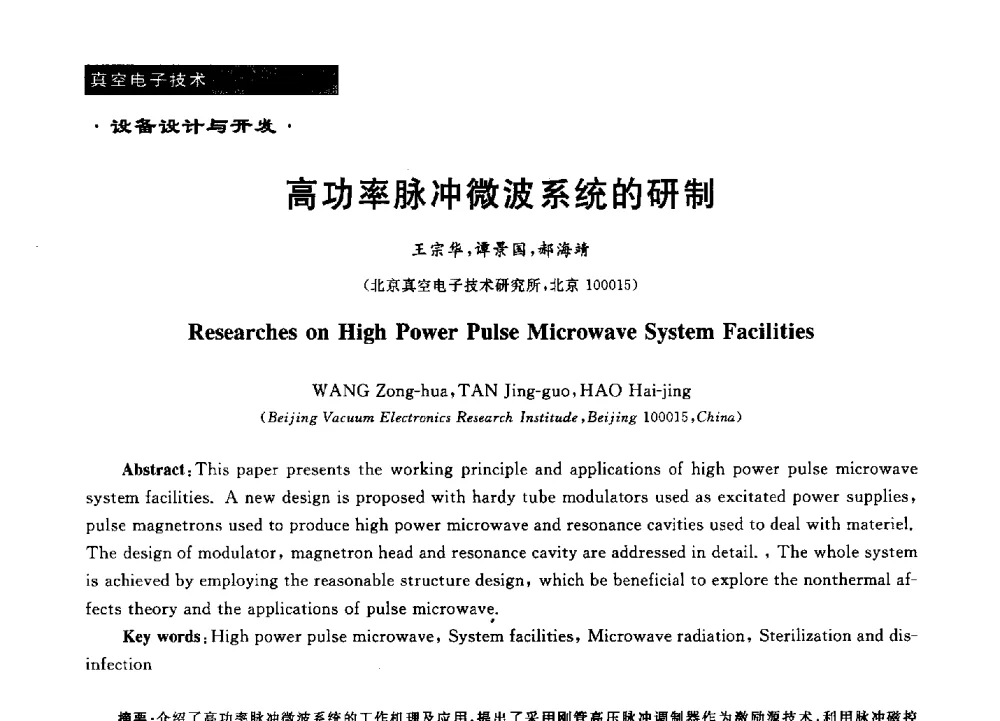 高功率脉冲微波系统的研制 - 第十六届全国微波能应用学术会议