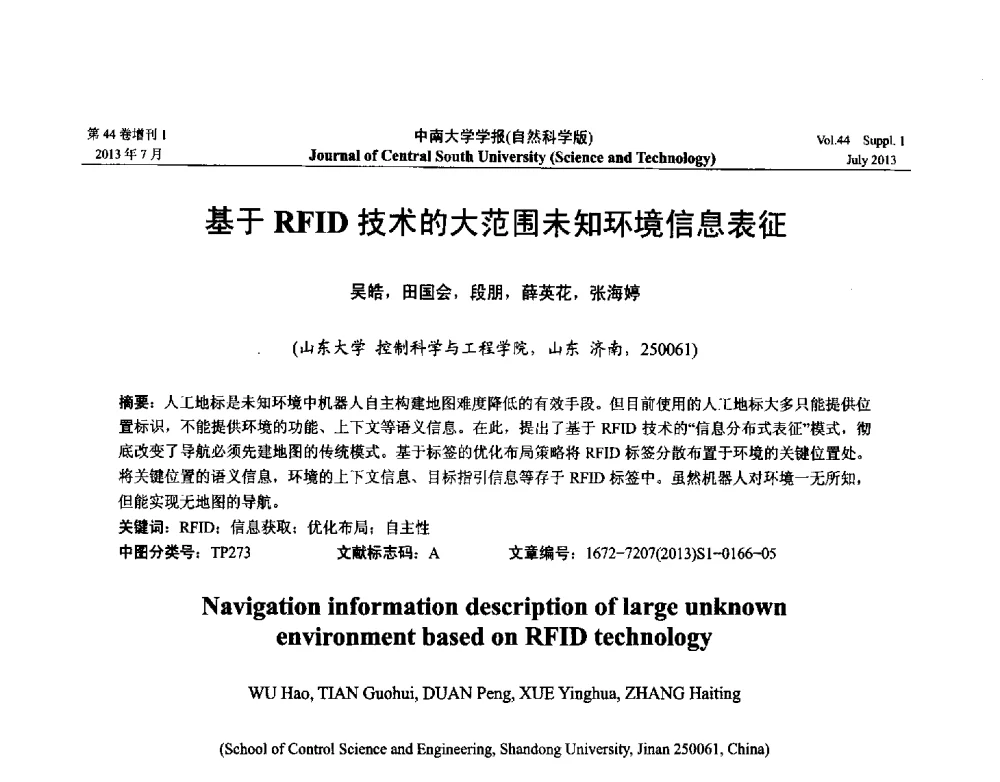 基于RFID技术的大范围未知环境信息表征 - 2013年中国智能自动化会议