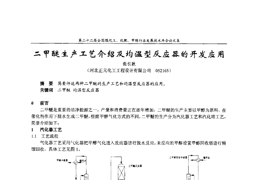 二甲醚生产工艺介绍及均温型反应器的开发应用 - 第二十二届全国煤化工、化肥甲醇行业发展技术年会