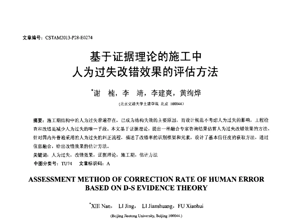 基于证据理论的施工中人为过失改错效果的评估方法 - 第22届全国结构工程学术会议