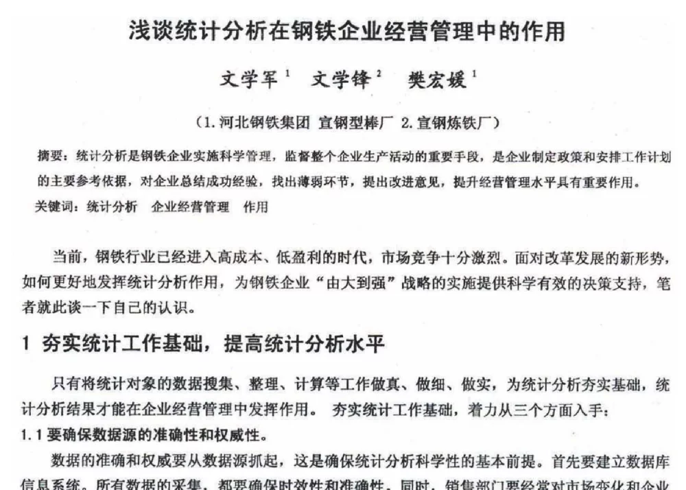 浅谈统计分析在钢铁企业经营管理中的作用 - 2012年河北省轧钢生产技术暨学术年会
