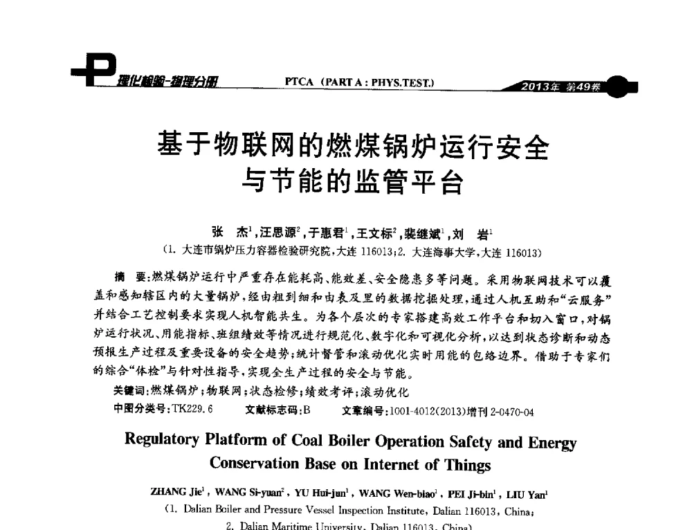 基于物联网的燃煤锅炉运行安全与节能的监管平台 - 2013年全国失效分析学术会议