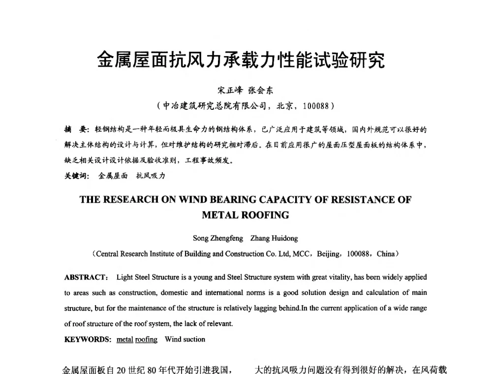 金属屋面抗风力承载力性能试验研究 - 2014年中国钢结构质量安全论坛