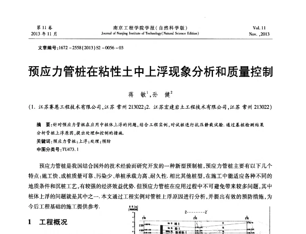 预应力管桩在粘性土中上浮现象分析和质量控制 - 2013年江苏省地基基础联合学术年会