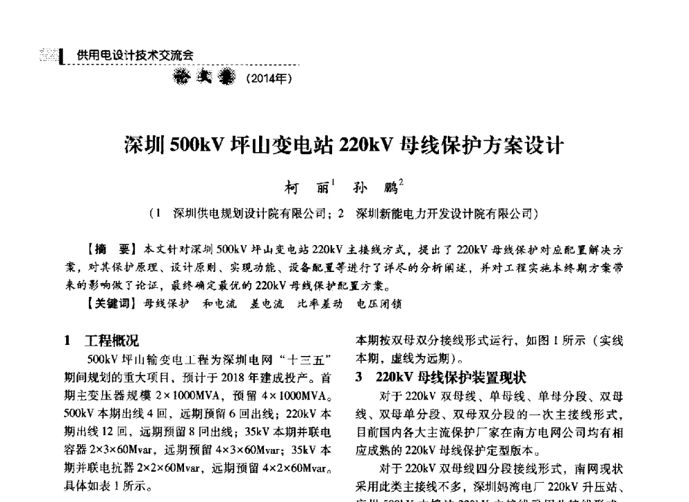 深圳500kV坪山变电站220kV母线保护方案设计 - 中国电力规划设计协会2014年供用电设计技术交流会