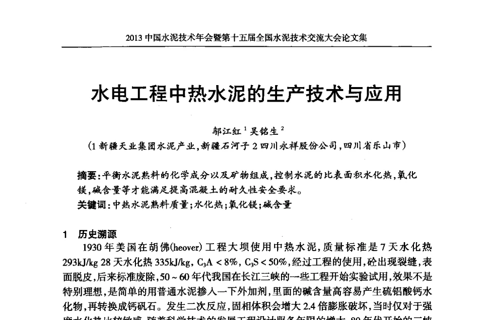 水电工程中热水泥的生产技术与应用 - 2013中国水泥技术年会暨第十五届全国水泥技术交流大会