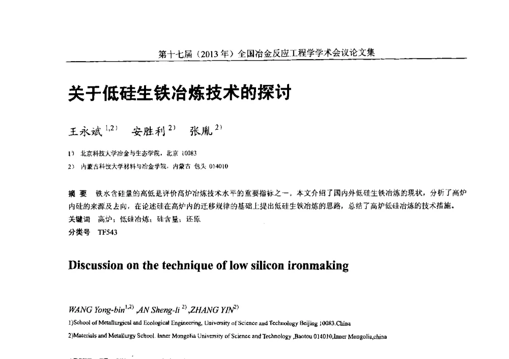 关于低硅生铁冶炼技术的探讨 - 第十七届(2013年)全国冶金反应工程学学术会议