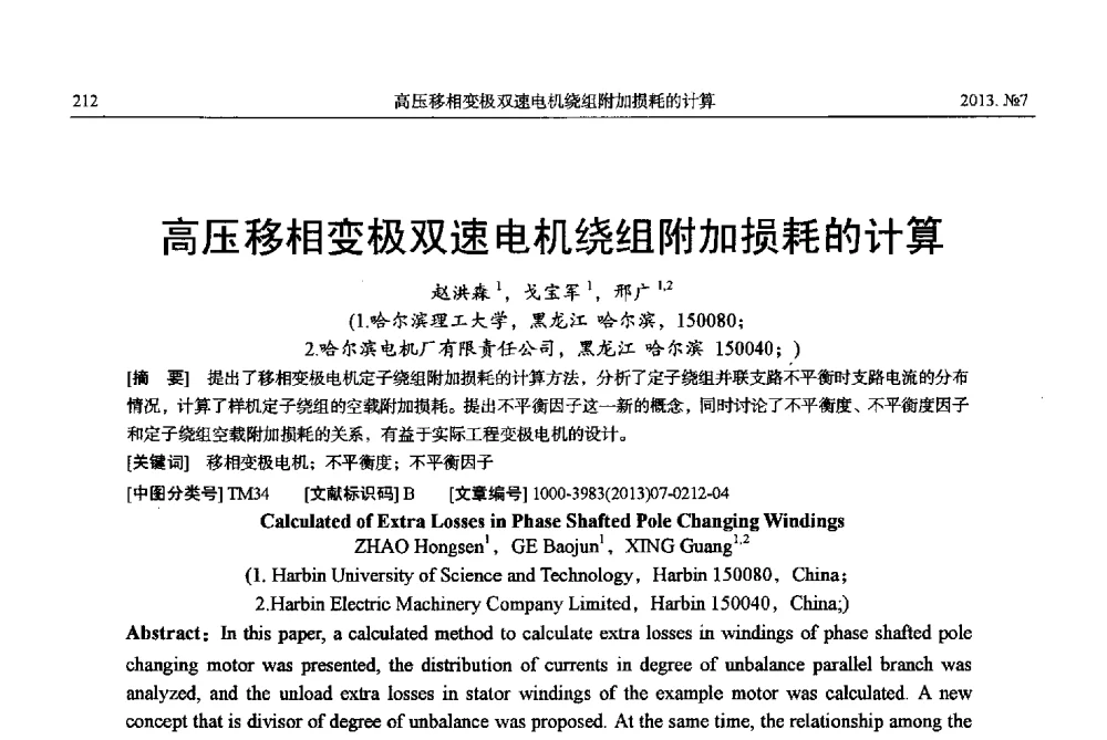 高压移相变极双速电机绕组附加损耗的计算 - 中国电机工程学会大电机专业委员会、中国电工技术学会大电机专业委员会2013年学术年会