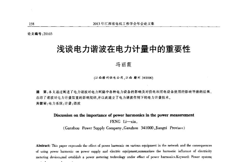 浅谈电力谐波在电力计量中的重要性 - 2013年江西省电机工程学会年会