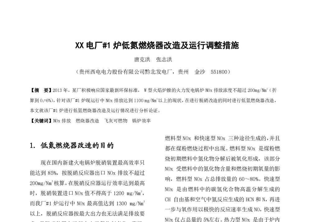 XX电厂#1炉低氮燃烧器改造及运行调整措施 - 中国电机工程学会清洁高效发电技术协作网2014年会