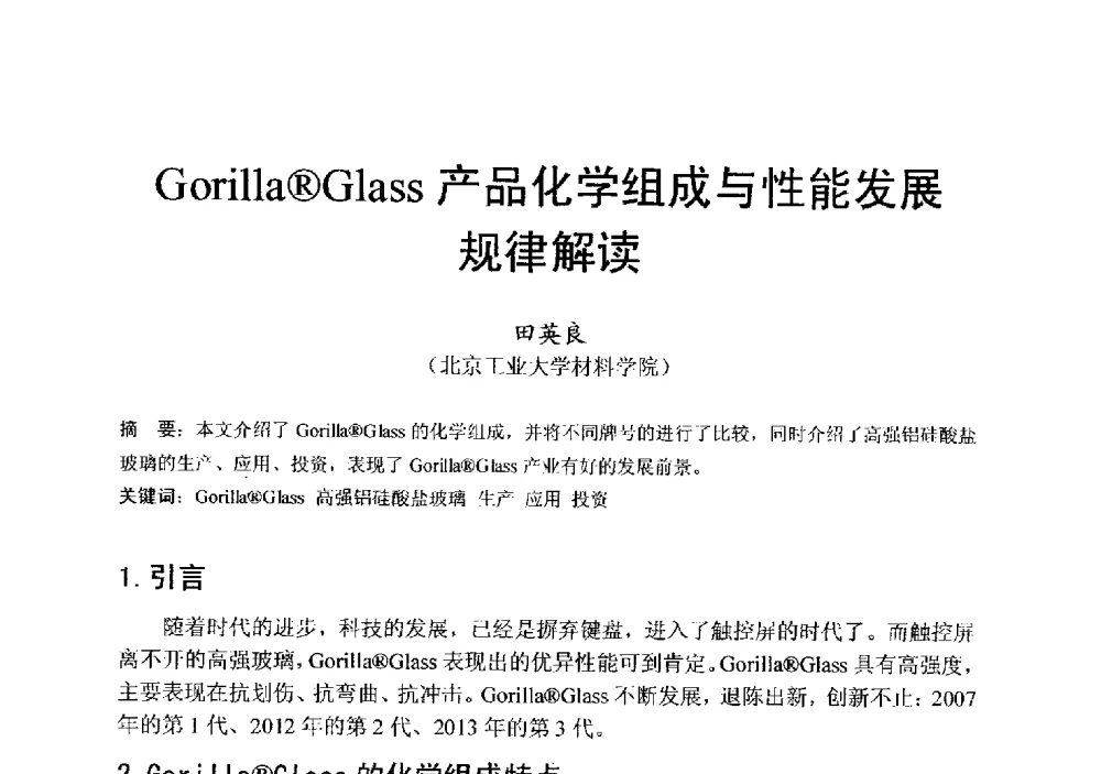 Gorilla(R)Glass产品化学组成与性能发展规律解读 - 中国硅酸盐学会电子玻璃分会2013年光电子玻璃技术研讨会