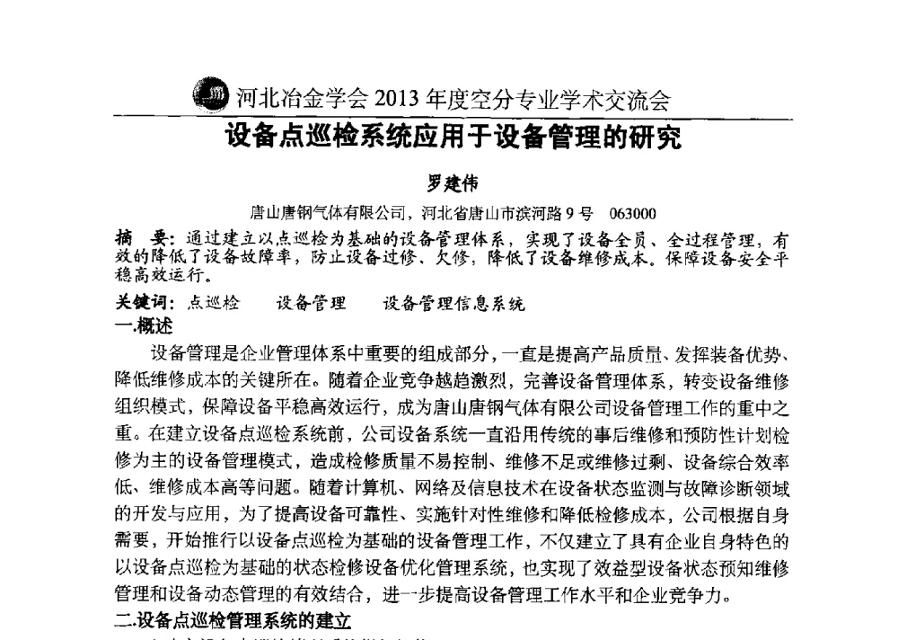 设备点巡检系统应用于设备管理的研究 - 河北省工业气体协会、河北省冶金学会2013年度空分专业学术交流会