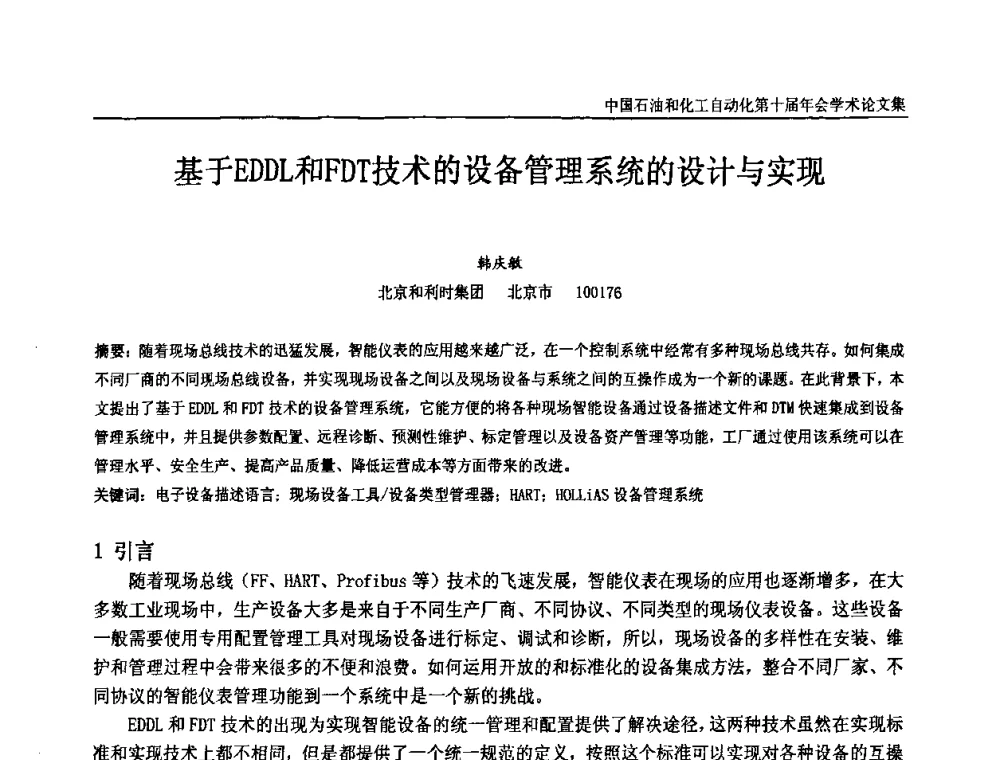基于EDDL和FDT技术的设备管理系统的设计与实现 - 中国石油和化工自动化第十届年会