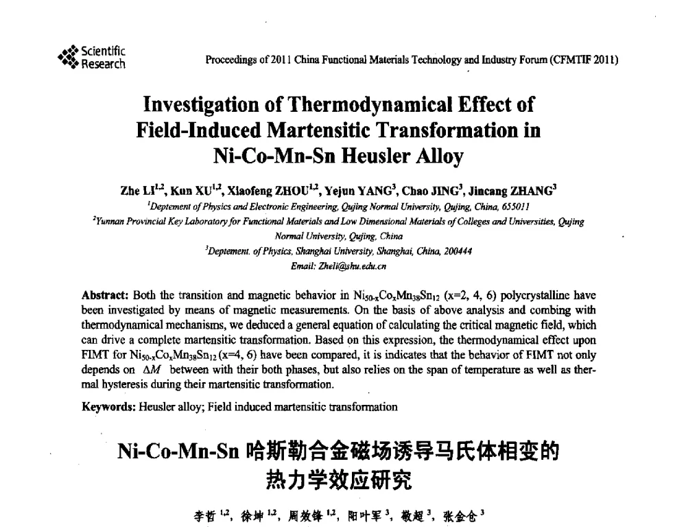 Ni-Co-Mn-Sn哈斯勒合金磁场诱导马氏体相变的热力学效应研究 - 2011中国功能材料科技与产业高层论坛