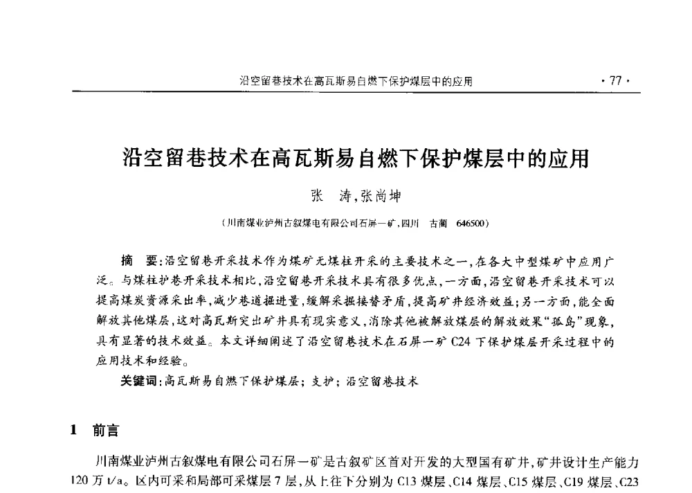 沿空留巷技术在高瓦斯易自燃下保护煤层中的应用 - 四川省2014年度煤炭学术年会
