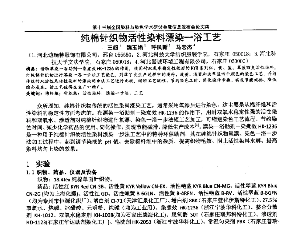 纯棉针织物活性染料漂染一浴工艺 - 第十三届全国染料与染色学术研讨会暨信息发布会