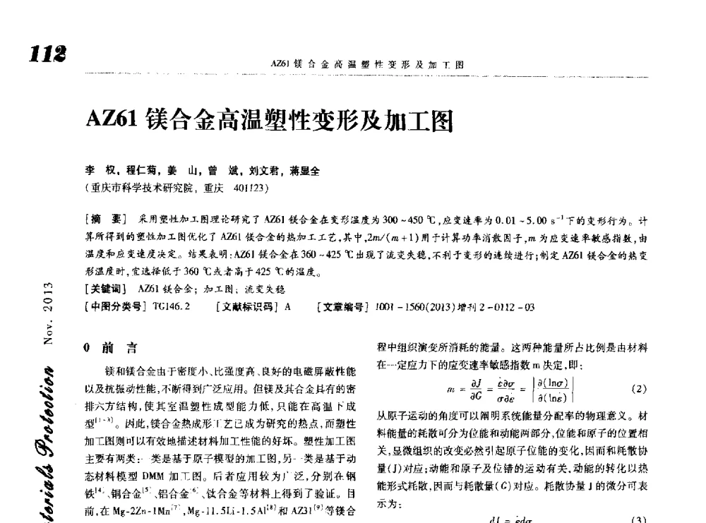 AZ61镁合金高温塑性变形及加工图 - 第八届中国功能材料及其应用学术会议