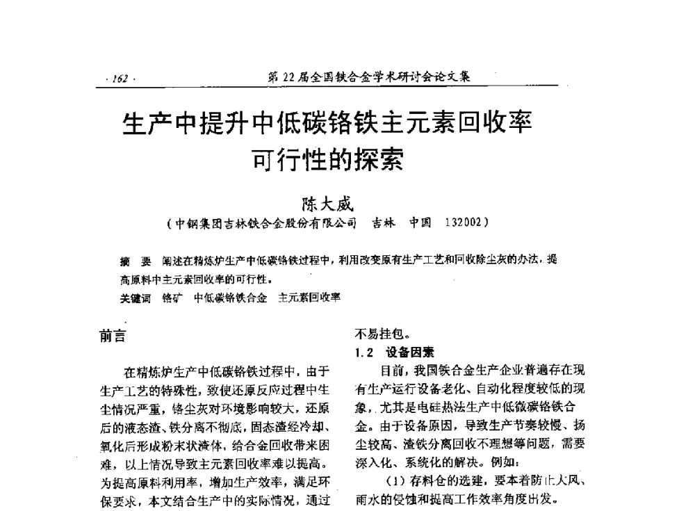 生产中提升中低碳铬铁主元素回收率可行性的探索 - 第22届全国铁合金学术研讨会