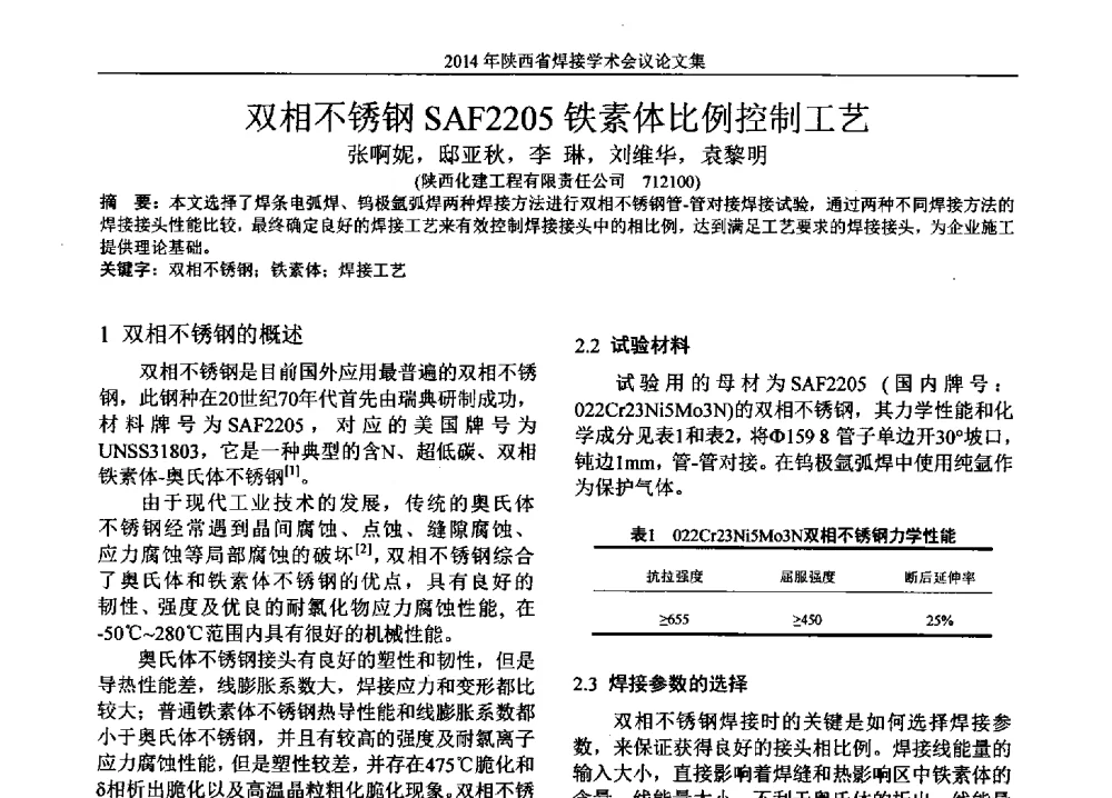 双相不锈钢SAF2205铁素体比例控制工艺 - 2014陕西省焊接学术会议