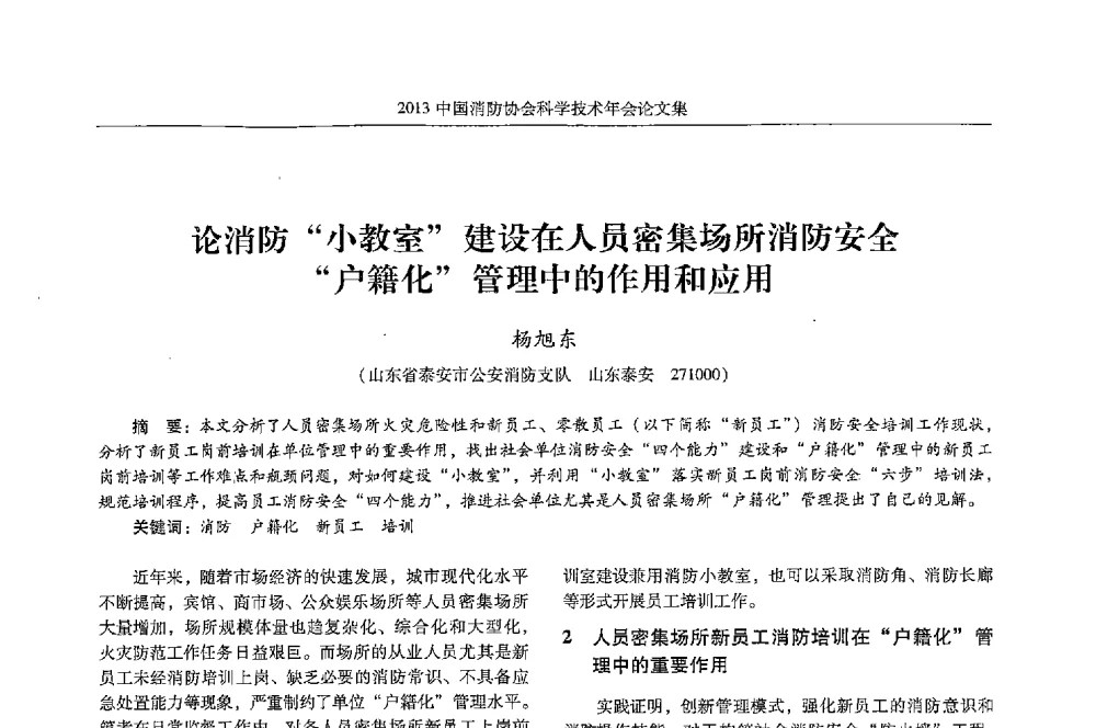 论消防小教室建设在人员密集场所消防安全户籍化管理中的作用和应用 - 2013中国消防协会科学技术年会