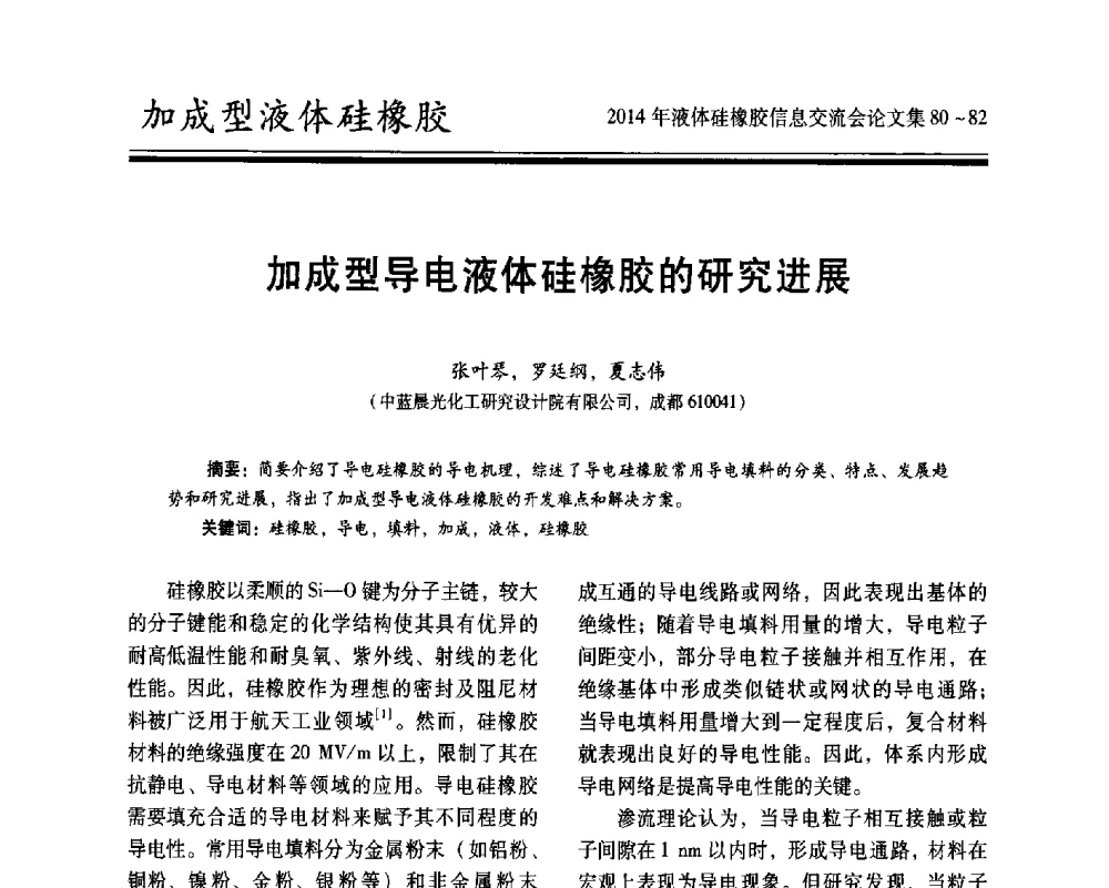 加成型导电液体硅橡胶的研究进展 - 2014年液体硅橡胶信息交流会