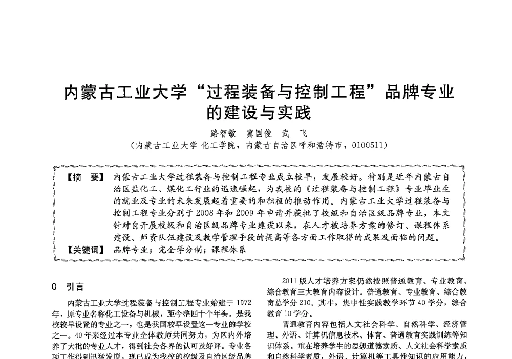 内蒙古工业大学过程装备与控制工程品牌专业的建设与实践 - 第十三届全国高等学校过程装备与控制工程专业教学与科研校际交流会