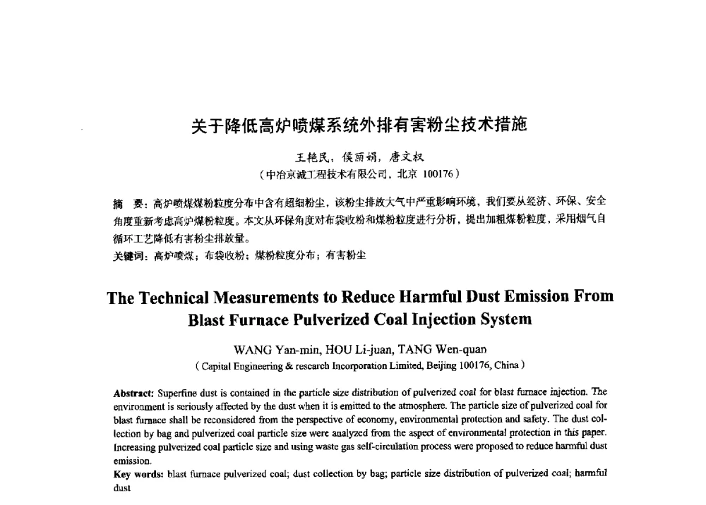 关于降低高炉喷煤系统外排有害粉尘技术措施 - 2014年全国炼铁生产技术会暨炼铁学术年会