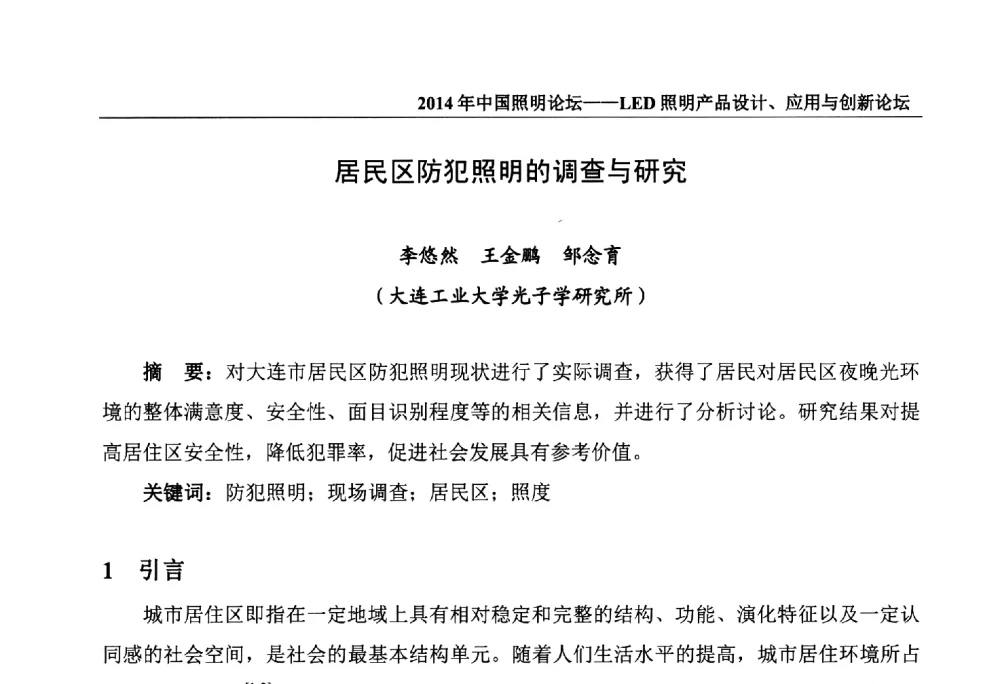 居民区防犯照明的调查与研究 - 2014中国照明论坛——LED照明产品设计、应用与创新论坛