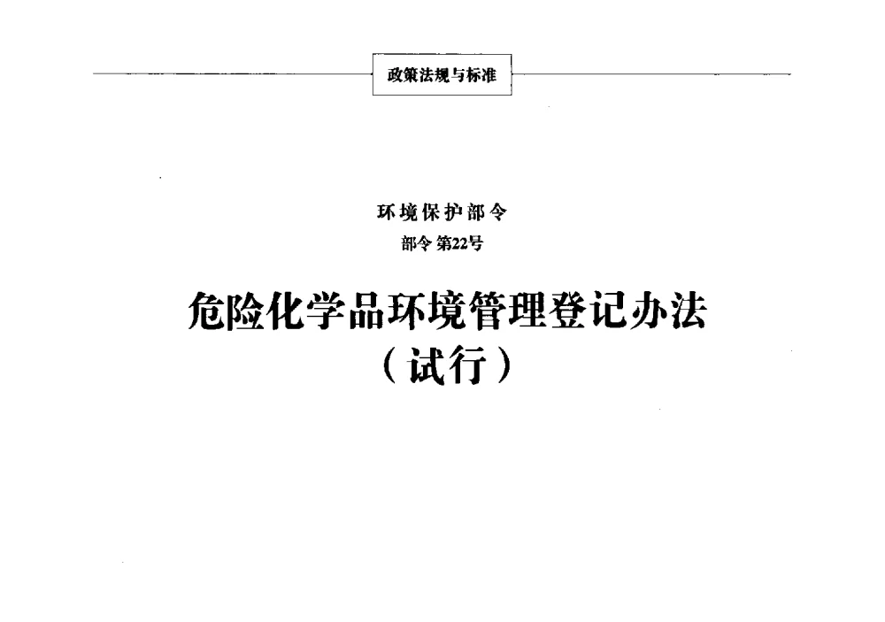 危险化学品环境管理登记办法 - 2013年中国涂料、颜料行业工作年会