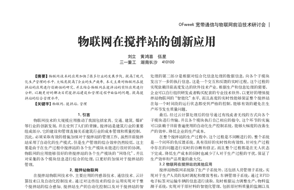 物联网在搅拌站的创新应用 - OFweek宽带通信与物联网前沿技术研讨会