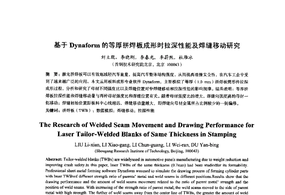 基于Dynaform的等厚拼焊板成形时拉深性能及焊缝移动研究 - 2014年全国轧钢生产技术会议