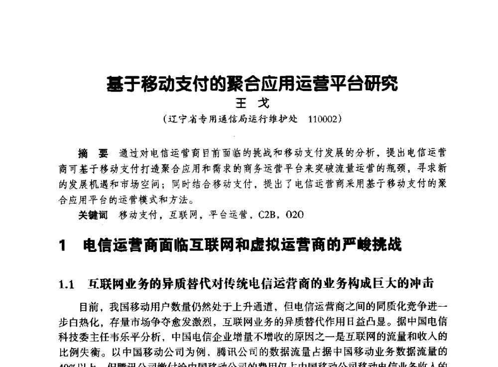 基于移动支付的聚合应用运营平台研究 - 辽宁省通信学会2013年通信网络与信息技术年会