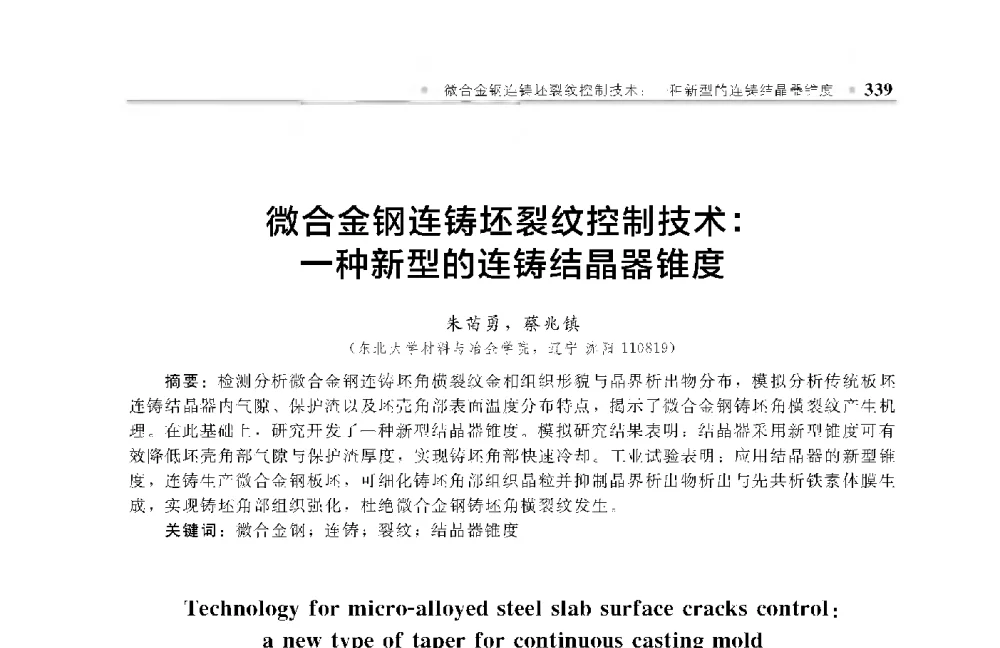 微合金钢连铸坯裂纹控制技术_一种新型的连铸结晶器锥度 - 中国工程院化工、冶金与材料工程第十届学术会议