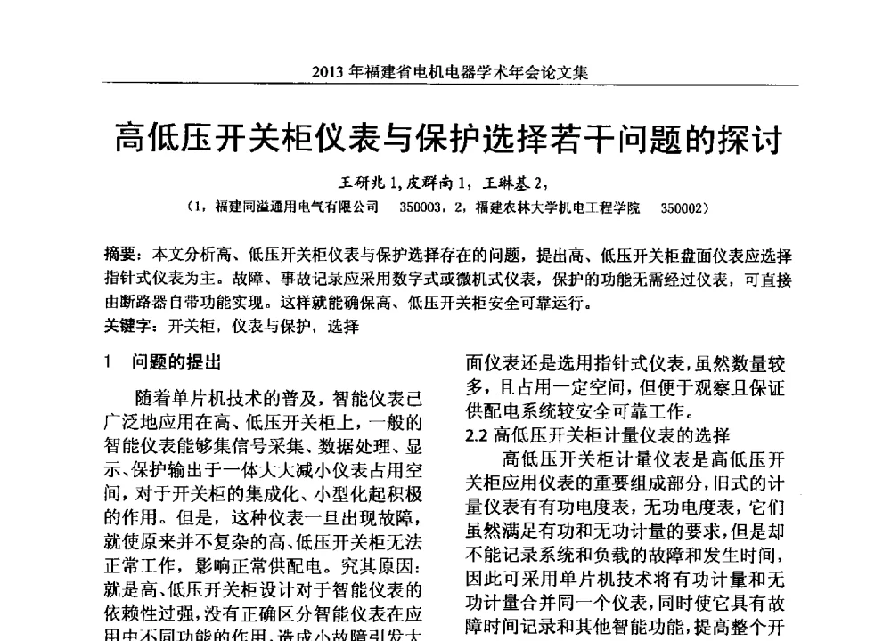 高低压开关柜仪表与保护选择若干问题的探讨 - 2013年福建省电机电器学术年会