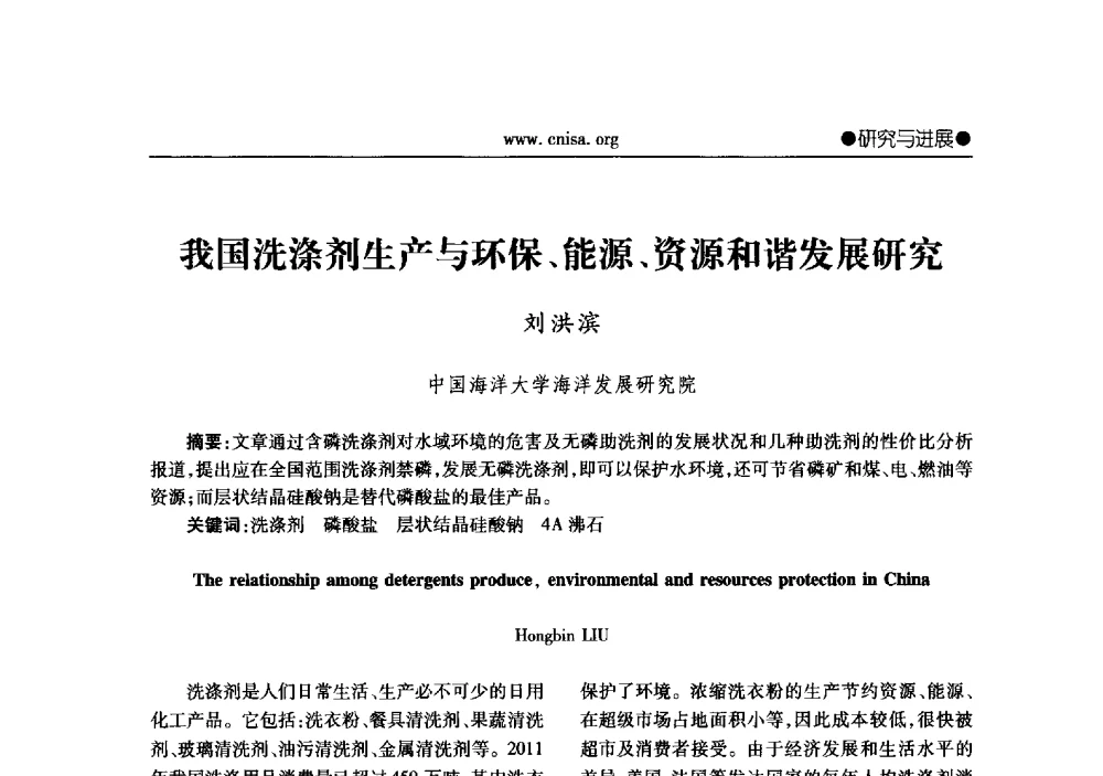 我国洗涤剂生产与环保、能源、资源和谐发展研究 - 2013年全国无机硅化物行业年会暨行业“调结构、转方式、稳增长”经验交流会