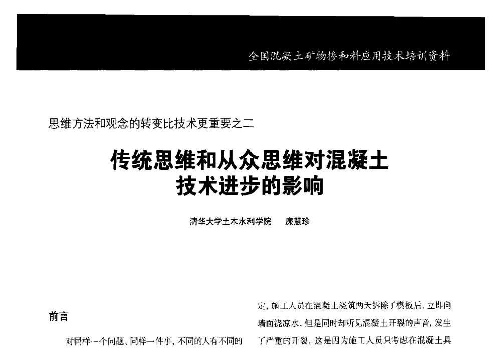 传统思维和从众思维对混凝土技术进步的影响 - 第三期全国混凝土矿物掺合料应用技术研讨会