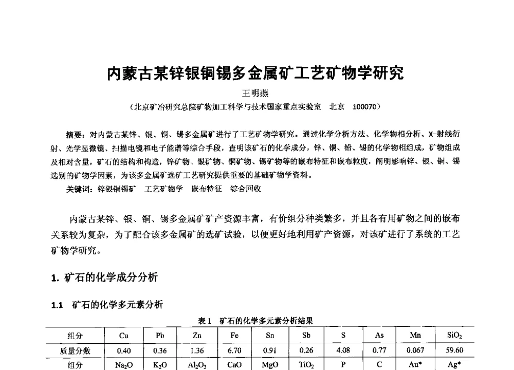 内蒙古某锌银铜锡多金属矿工艺矿物学研究 - 2013年全国生产矿山提高资源保障与利用及深部找矿成果交流会