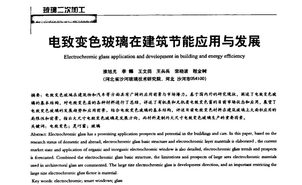 电致变色玻璃在建筑节能应用与发展 - 2013全国玻璃科学技术年会