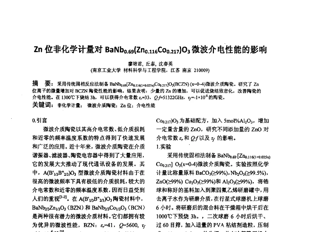 Zn位非化学计量对BaNb0.69(Zn0.116Co0.217)O3微波介电性能的影响 - 江苏省硅酸盐学会第八次代表大会暨江苏省硅酸盐学会五十周年纪念大会