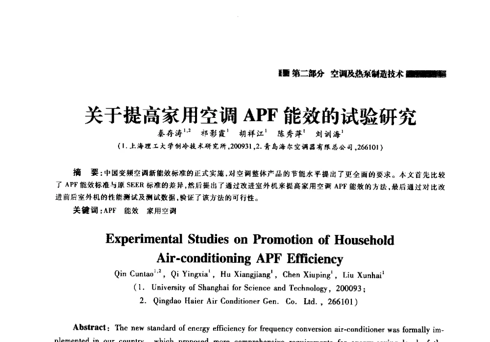 关于提高家用空调APF能效的试验研究 - 2014年中国家用电器技术大会