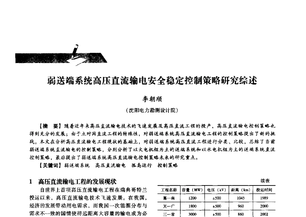 弱送端系统高压直流输电安全稳定控制策略研究综述 - 中国电力规划设计协会2013年供用电设计技术交流会