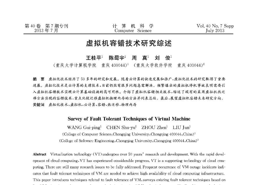 虚拟机容错技术研究综述 - 第十五届全国容错计算学术会议(CFTC13)