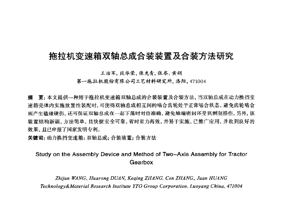 拖拉机变速箱双轴总成合装装置及合装方法研究 - 2014年全国机电企业工艺年会暨第八届机械工业节能减排工艺技术研讨会