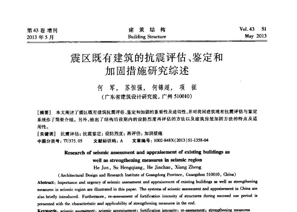 震区既有建筑的抗震评估、鉴定和加固措施研究综述 - 第四届全国建筑结构技术交流会暨汶川地震五周年工程抗震设计与新技术应用研讨会