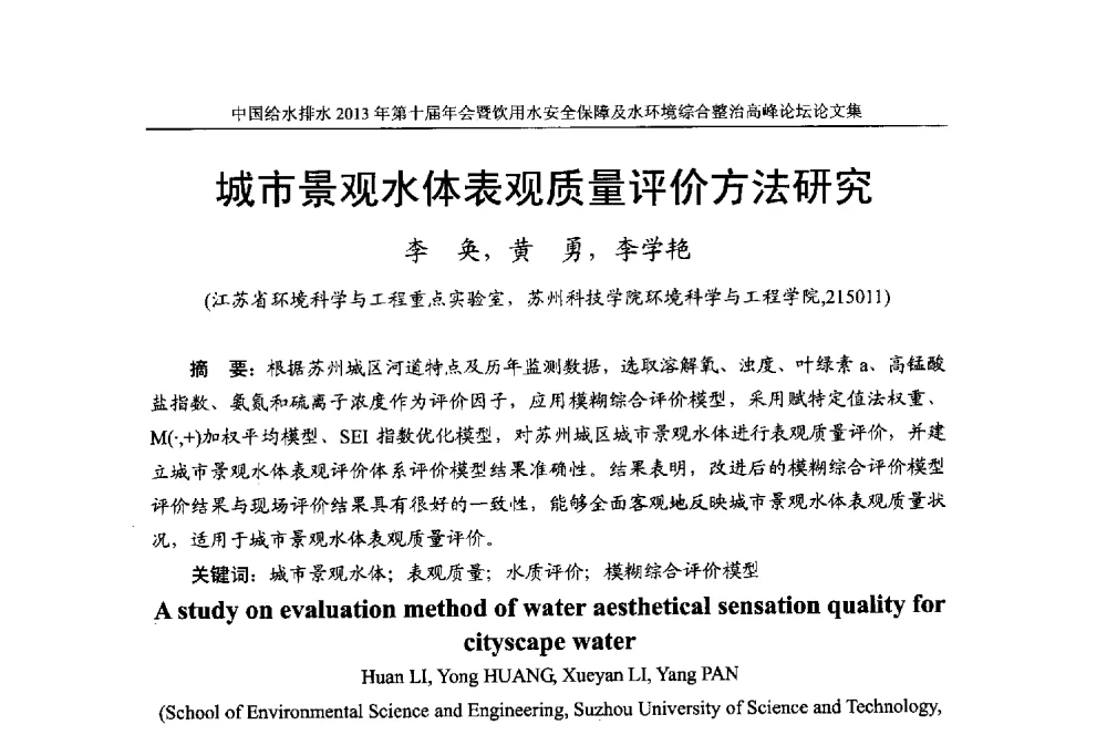 城市景观水体表观质量评价方法研究 - 2013《中国给水排水》杂志社第十届年会暨饮用水安全保障及水环境综合整治 高峰论坛