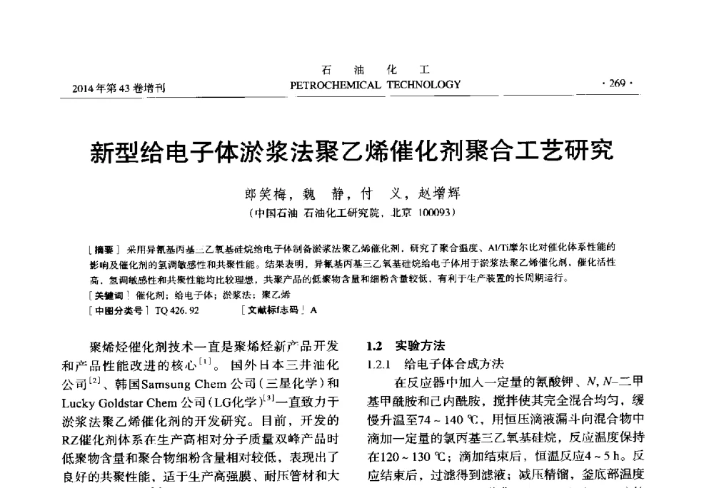 新型给电子体淤浆法聚乙烯催化剂聚合工艺研究 - 中国化工学会2014年石油化工学术年会